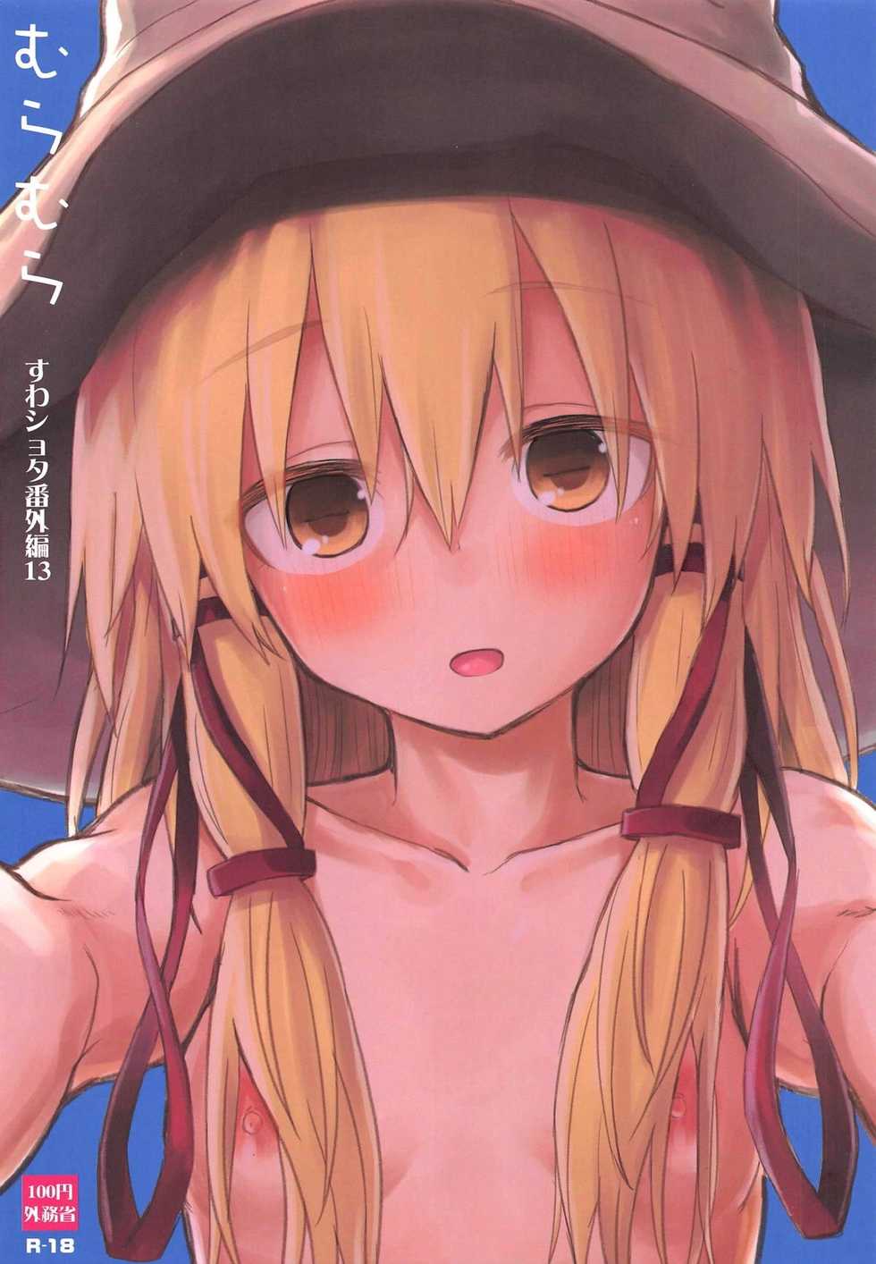 (Reitaisai 16) [100yenMoFA (Mirino)] Muramura Suwa Shota Bangaihen 13 (Touhou Project) [Korean] - Page 1