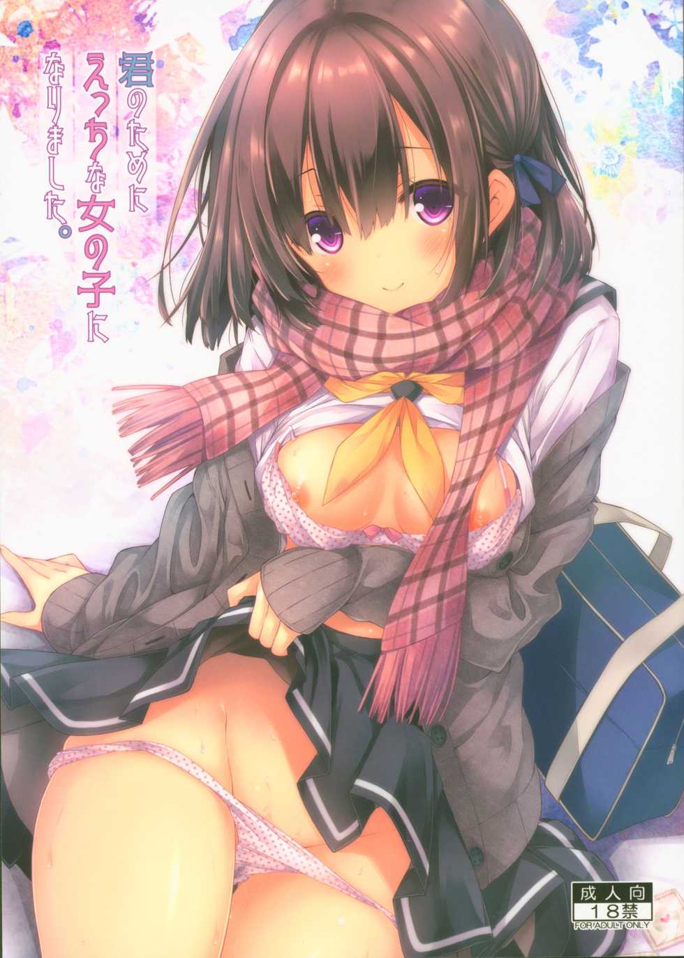 (C95) [Botugo (RYO)] Kimi no Tame ni Ecchi na Onnanoko ni Narimashita. [Korean] - Page 1