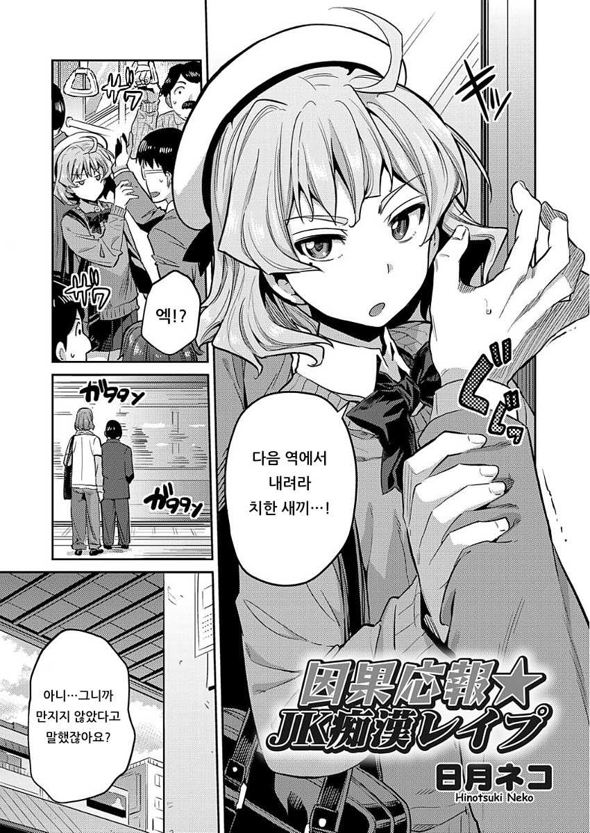 [Hinotsuki Neko] Inga Ouhou JK Chikan Rape (COMIC Grape Vol. 50) [Korean] - Page 1