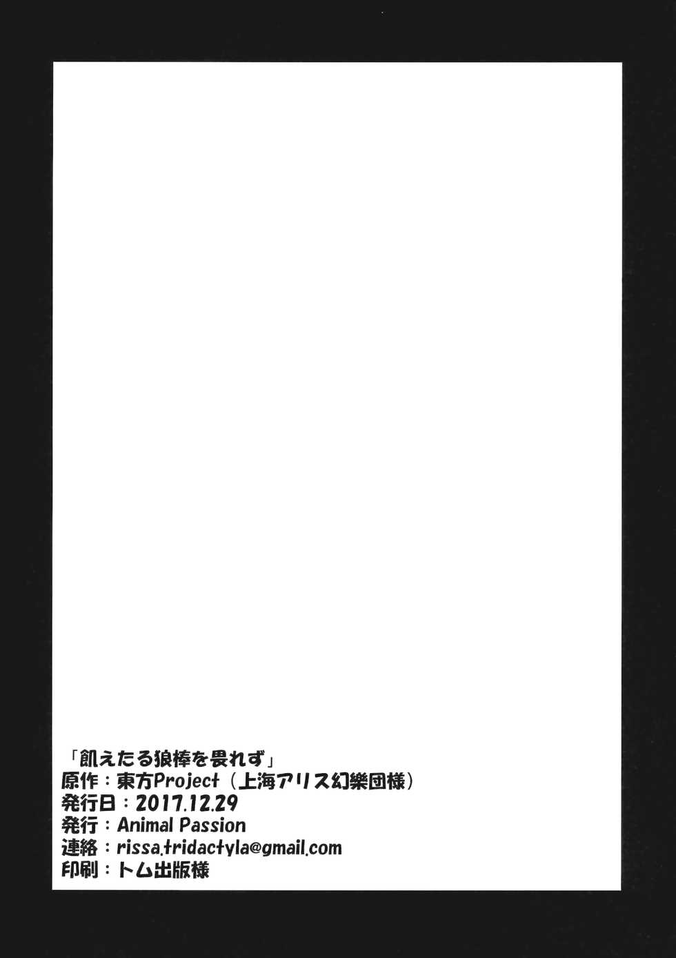 (C93) [Animal Passion (Yude Pea)] Uetaru Ookami Bou o Osorezu | A starving wolf doesn’t fear the stick (Touhou Project) [English] [Tabunne Scans] - Page 25
