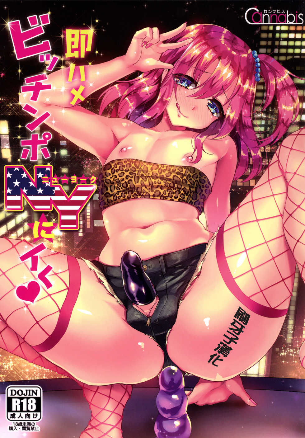 [Cannabis (Shimaji)] Sokuhame Bitchinpo NY ni Iku [Chinese] [刷牙子漢化] [Digital] - Page 1