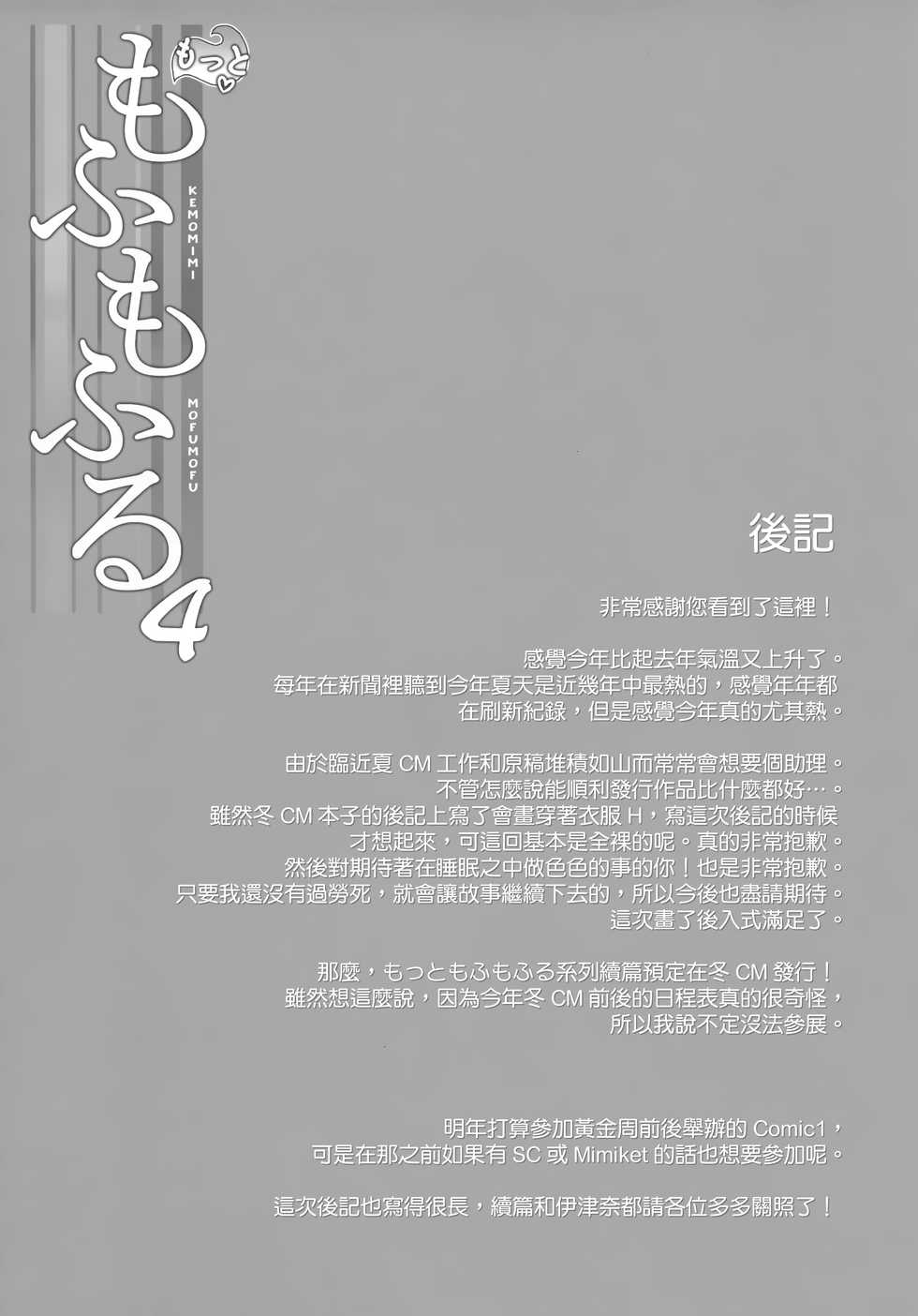 (C94) [Nodomaru Biyori (Yuzuka)] Motto Mofumofuru 4 [Chinese] [山樱汉化] - Page 23