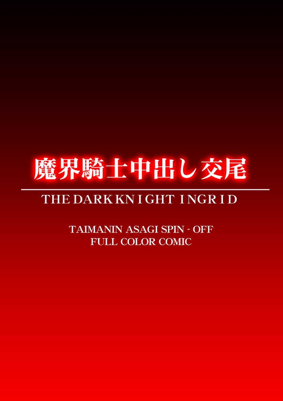 [Dai 13 Kantai] Makai Kishi Nakadashi Koubi | Hell Knight Creampie Mating (Dark Knight Ingrid) [English] [EHCOVE] - Page 32