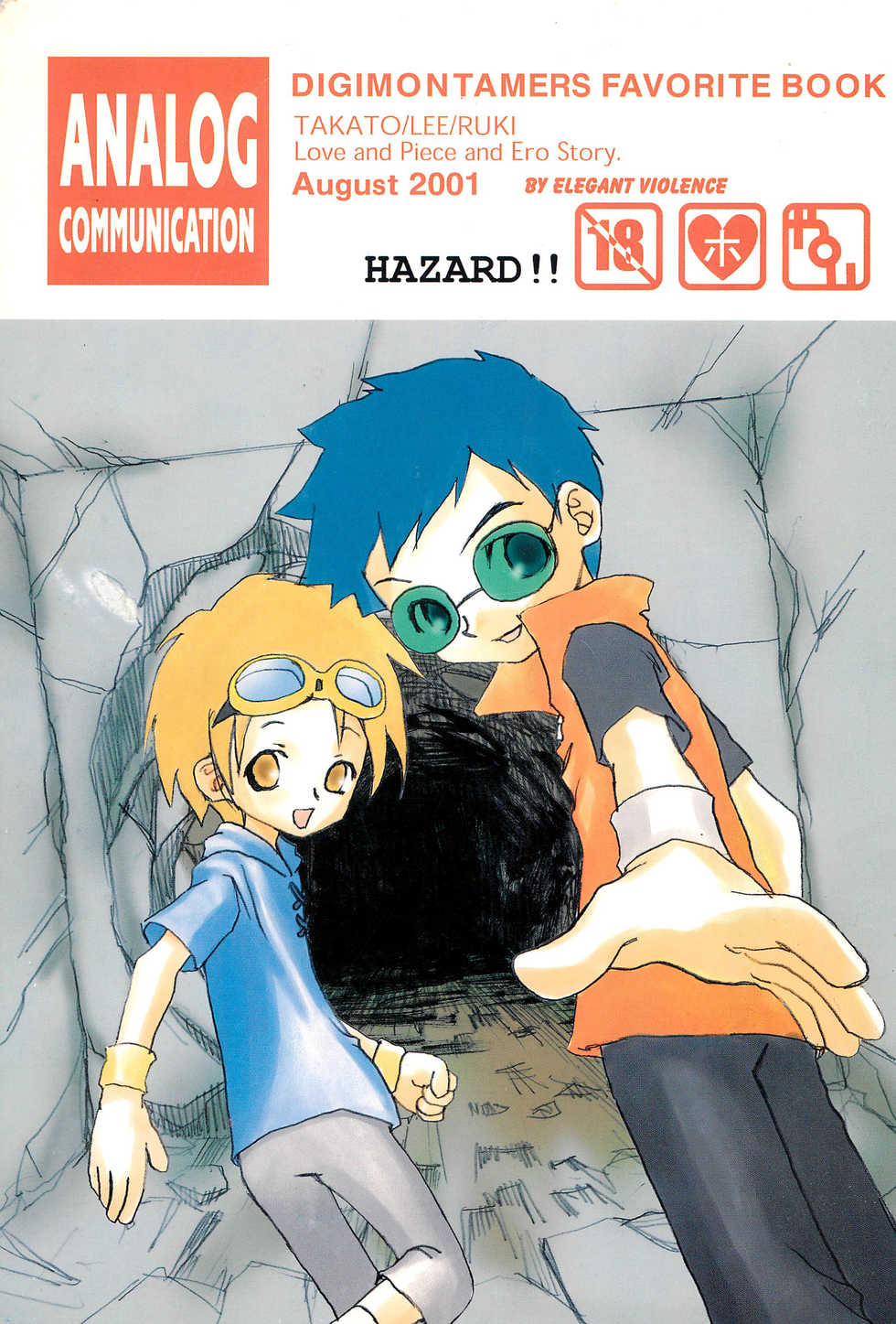 (C60) [Elegant Violence (Yamamura Yamako)] ANALOG COMMUNICATION (Digimon Tamers) - Page 1