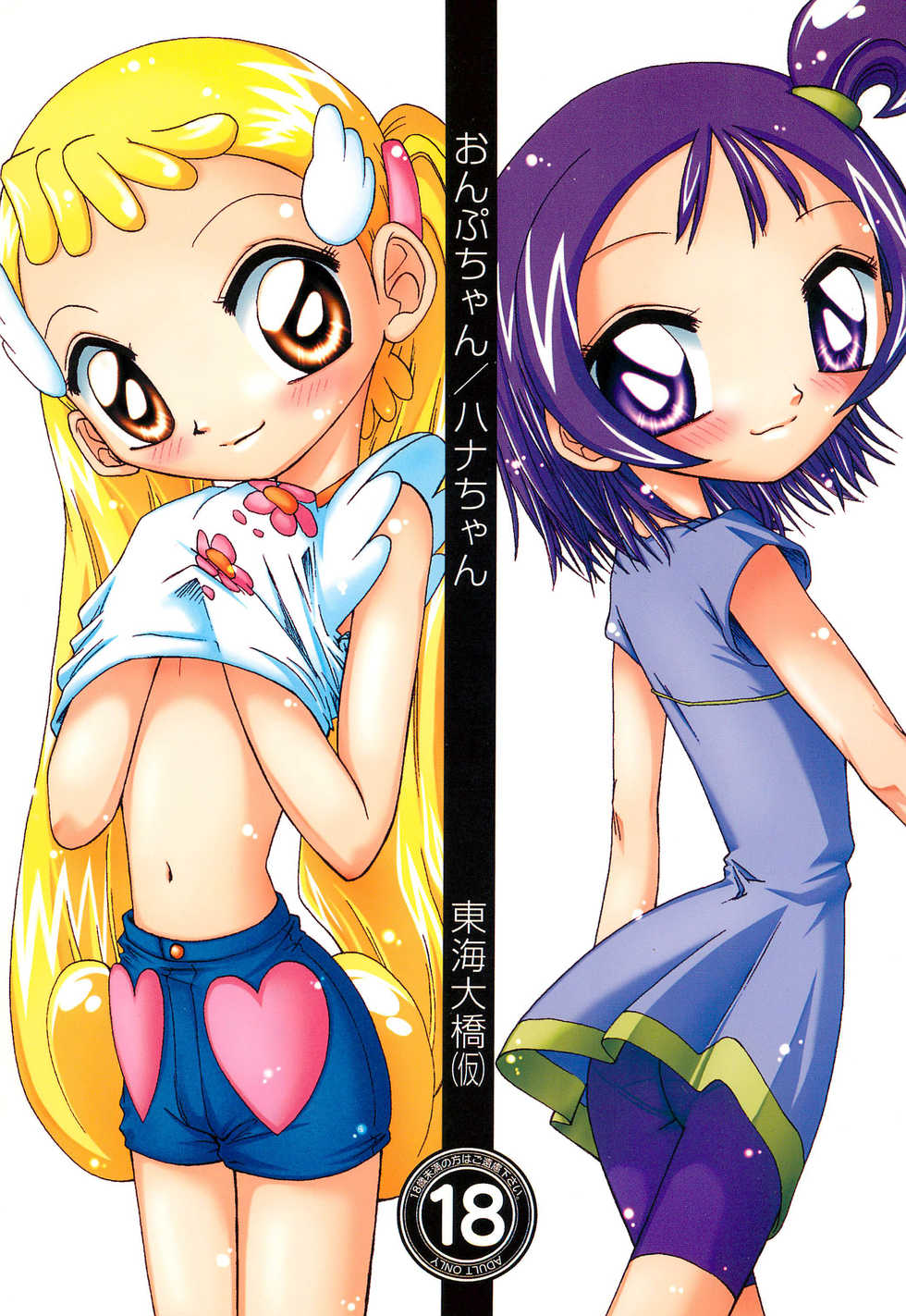 [Tokai Oohashi (Kari) (Ryu-ya)] Onpu-chan/Hana-chan (Ojamajo Doremi) - Page 1