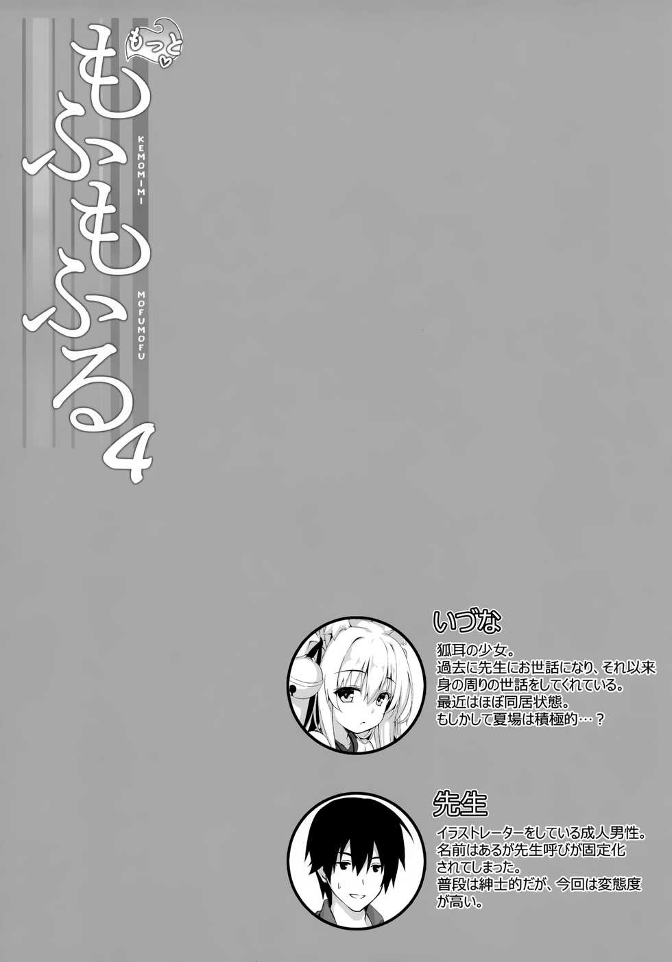 (C94) [Nodomaru Biyori (Yuzuka)] Motto Mofumofuru 4 - Page 2