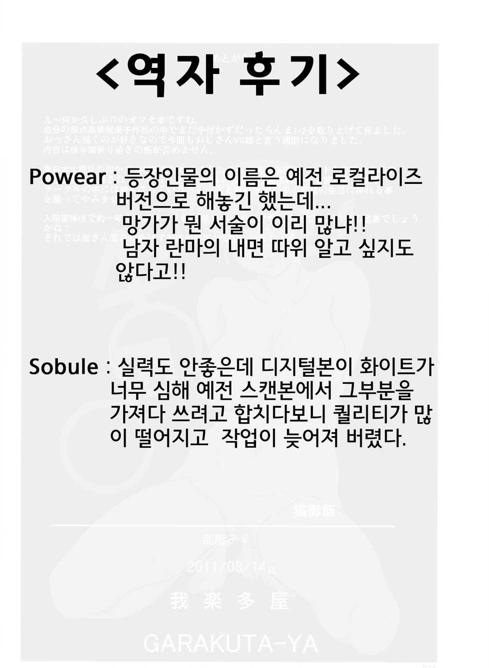 (C80) [Garakuta-ya (Neko Gohan)] Ranma ♂♀ (Ranma 1/2) [Korean] [Powear] - Page 34