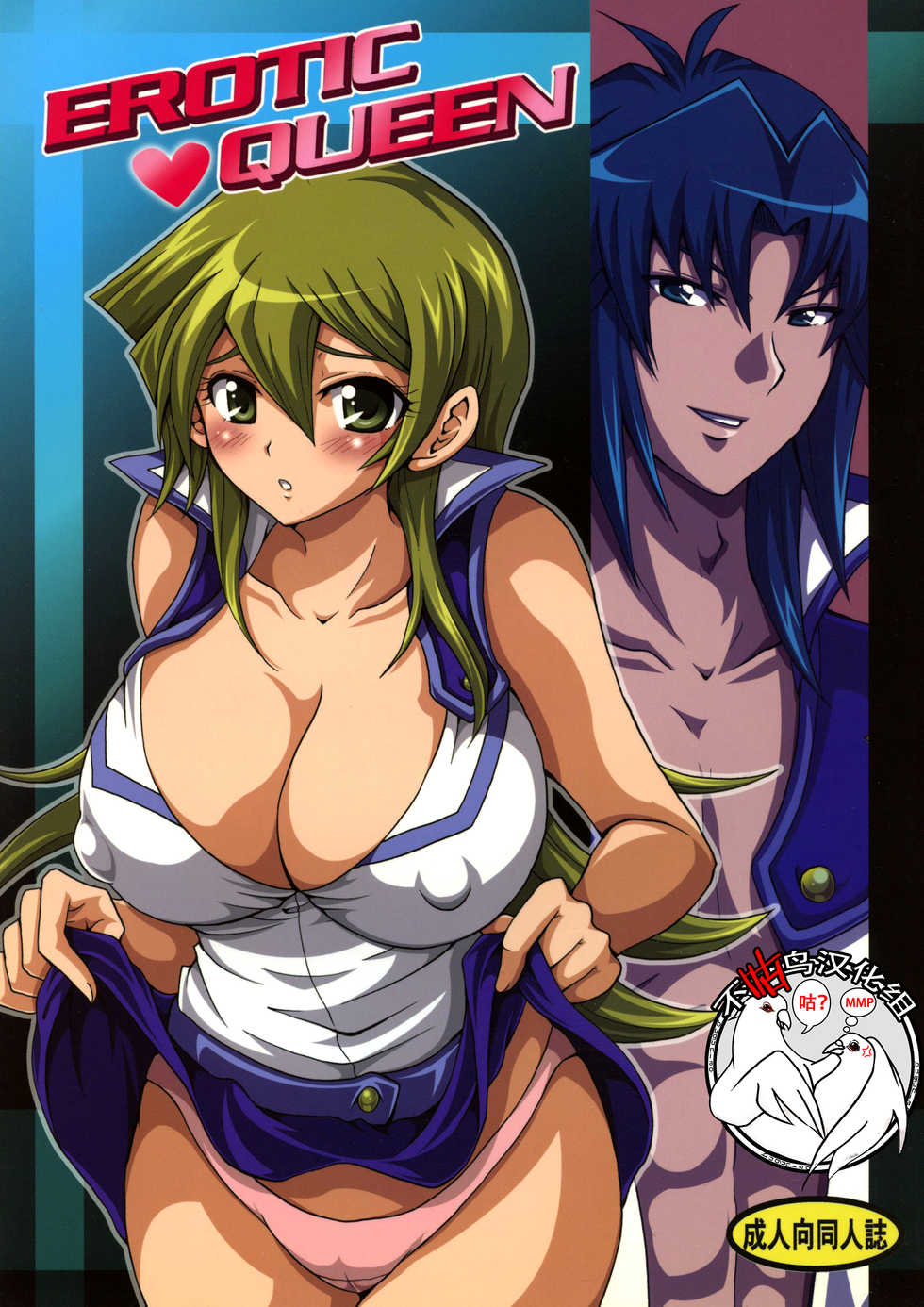 (C72) [Tai no Okashira (Matsubara Kanabun)] EROTIC QUEEN (Yu-Gi-Oh! GX) [Chinese] [不咕鸟汉化组] - Page 1