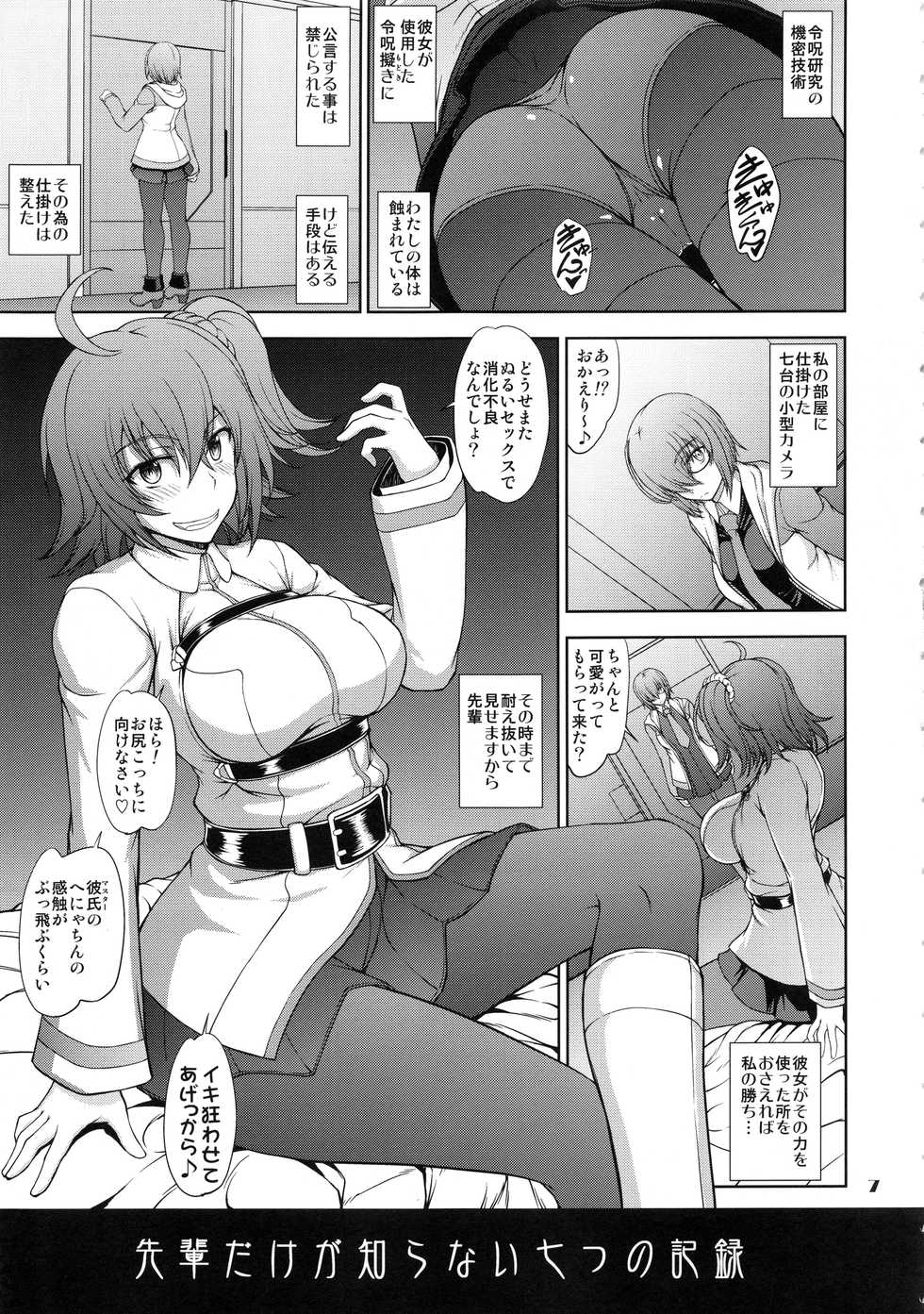 [Majimadou (Matou)] Senpai dake ga Shiranai Nanatsu no Kiroku (Fate/Grand Order) - Page 6
