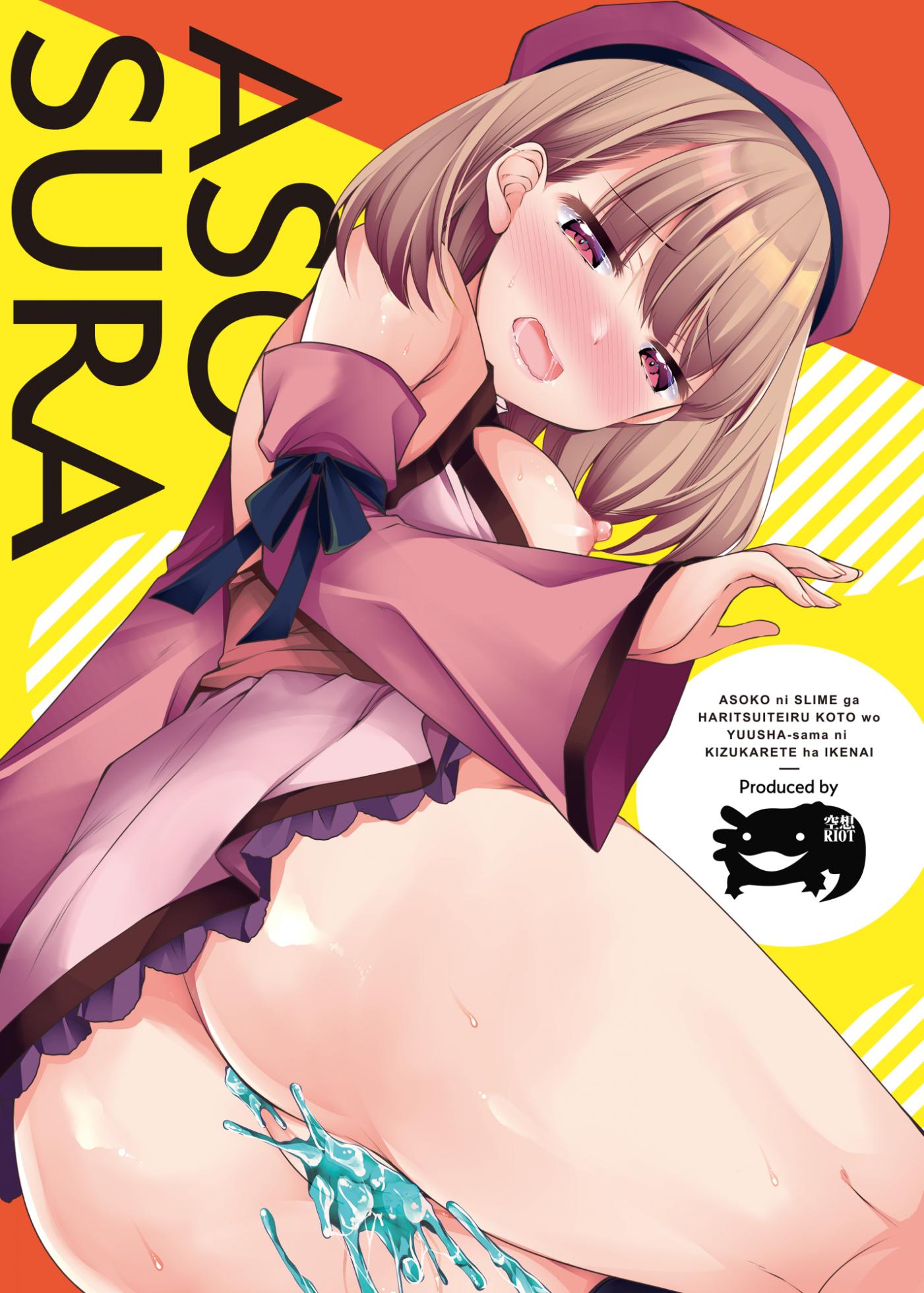 [Kuusou RIOT (Sakura Hanatsumi)] ASOKO ni SLIME ga HARITSUITEIRU KOTO wo YUUSHA-sama ni KIZUKARETE ha IKENAI [Digital] - Page 20