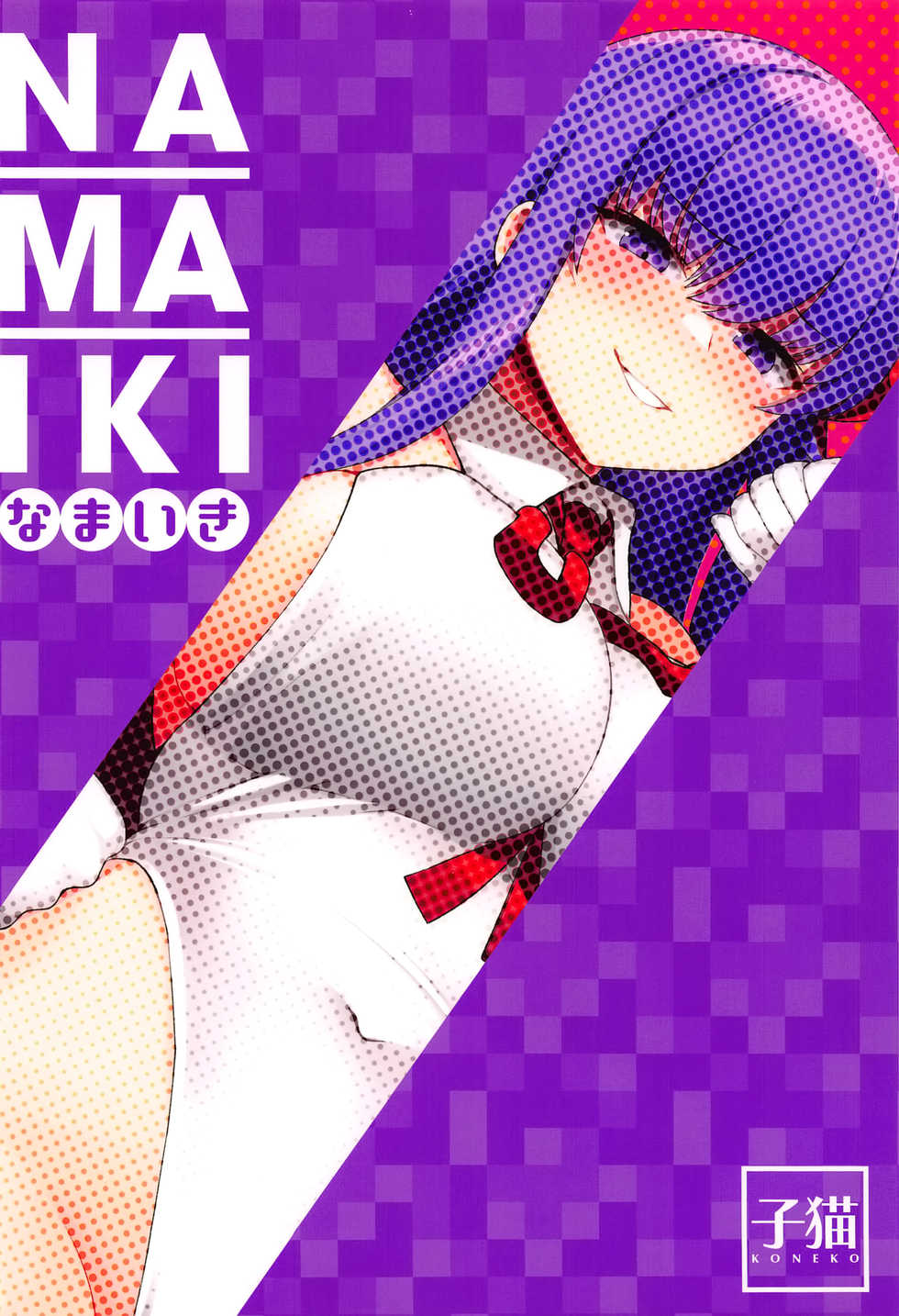 [Koneko (NDGD)] Namaiki (Fate/Grand Order) [Chinese] [空気系☆漢化] - Page 27