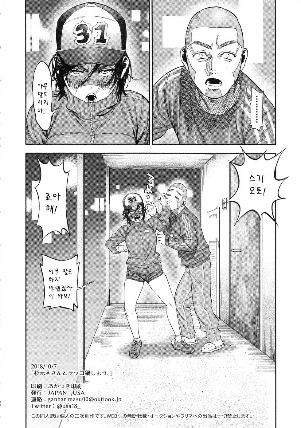 (SPARK13) [JAPAN (USA)] Sugimoto-san to Rakko Nabe Shiyou. (Golden Kamuy) [Korean] - Page 38