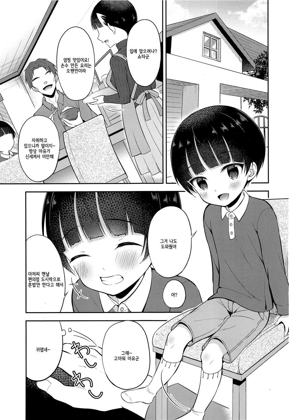 (ShotaFes 4) [Shishunki Paradigm (Amu)] Obocchama DS Mayuto-kun no Katei Houmon x Omocha Ecchi [Korean] [SBlack] - Page 2