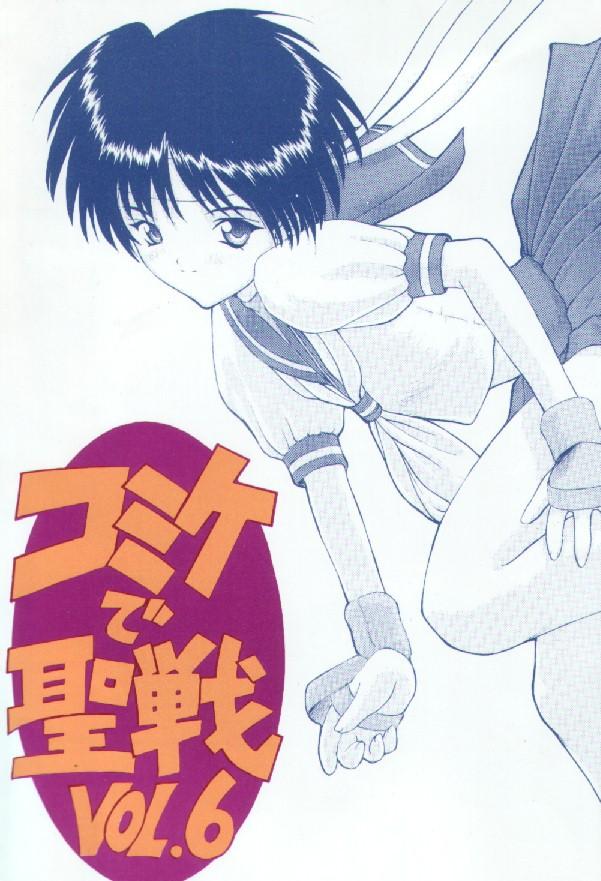 (C50) [Komekami Kishi Dan (Various)] Comike de Seisen Vol. 6 (Street Fighter) [Incomplete] - Page 1