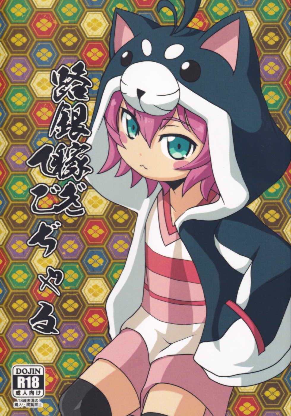 (C88) [Narukotei (Akiyama Yuuzi)] Roginkasegi de Kojaru (Battle Spirits: Burning Soul) - Page 1