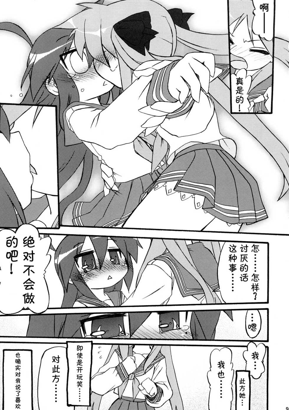 (C73) [CELTRANCE (Tora'ago Kazuya)] Ao Sumire (Lucky Star) [Chinese] - Page 8