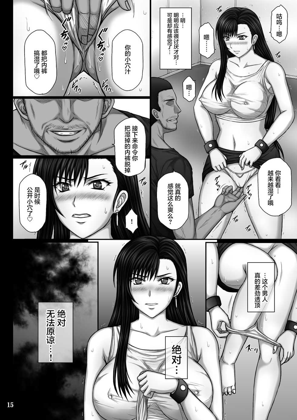 [KUSARI (Aoi Mikku)] Fukujuu no Materia (Final Fantasy VII) [Chinese] [不咕鸟汉化组] [Digital] - Page 15