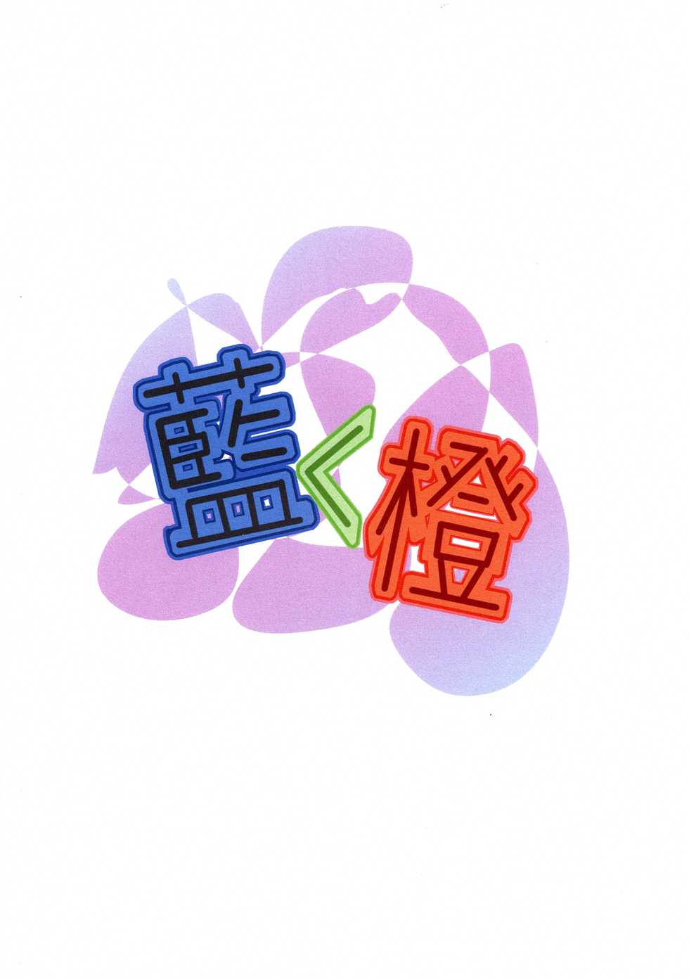 (Futaket 15.5) [Ineusaruka (Aju)] Ran < Chen (Touhou Project) - Page 2