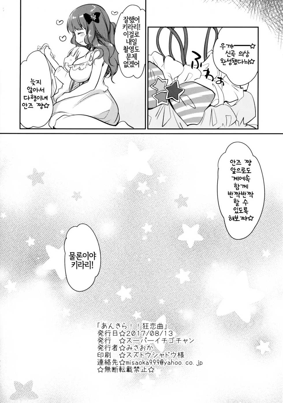 (C92) [Super Ichigo-chan (Misaoka)] Ankira!! Kyoukoikyoku | 안키라!! 광련곡 (THE IDOLM@STER CINDERELLA GIRLS) [Korean] [LWND] - Page 20