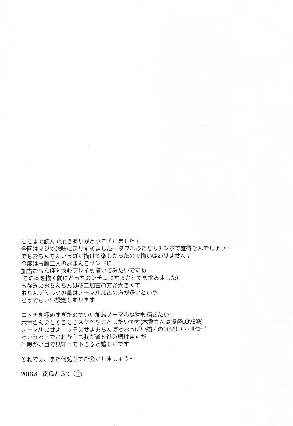 (C94) [my pace world (Kabocha Torte)] Furutaka Onee-chan Soudatsusen!? ~Gokkun Double Kako Ochinpo Milk~ (Kantai Collection -KanColle-) [Chinese] [新桥月白日语社] - Page 24