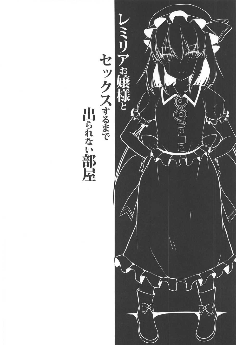 (C97) [Nyankoromochimochi (Kotoba Ai)] Remilia Ojou-sama to Sex Suru made Deranai Heya (Touhou Project) - Page 3