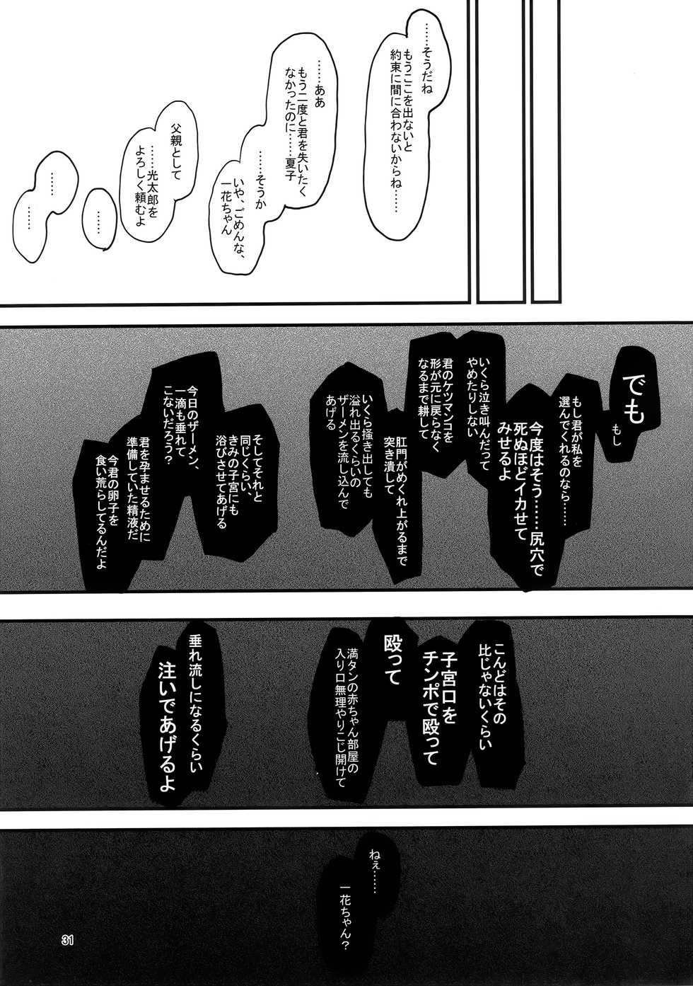 (C97) [Hachimin (Eightman)] Kazoku Gurumi - Page 32