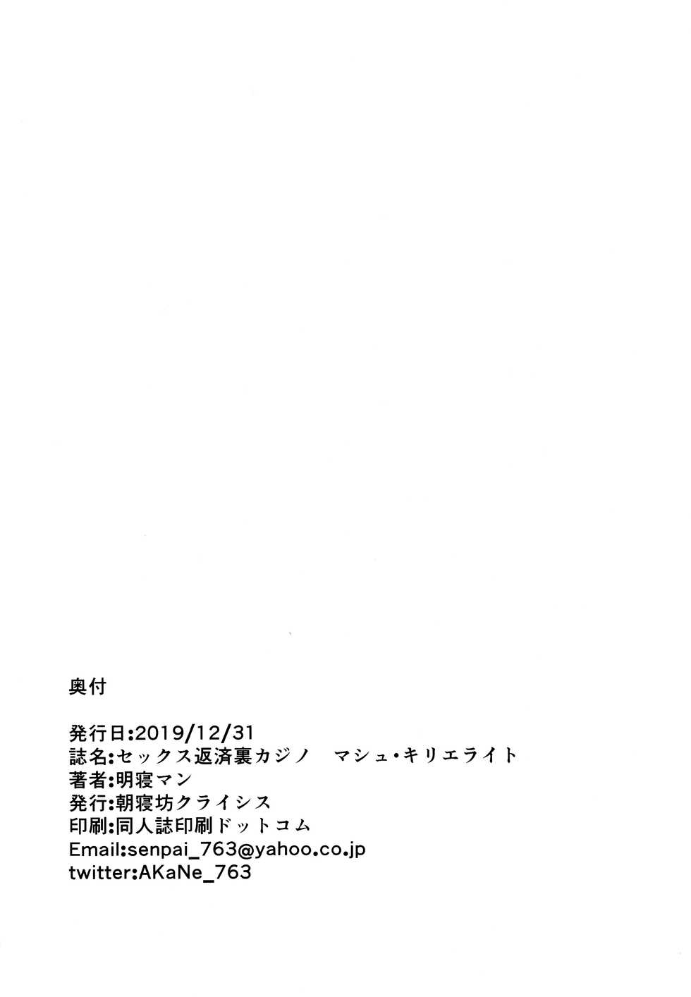 (C97) [Asanebou Crisis (Akaneman)] Sex Hensai Ura Casino Mash Kyrielight (Fate/Grand Order) [Chinese] [不咕鸟汉化组] - Page 19