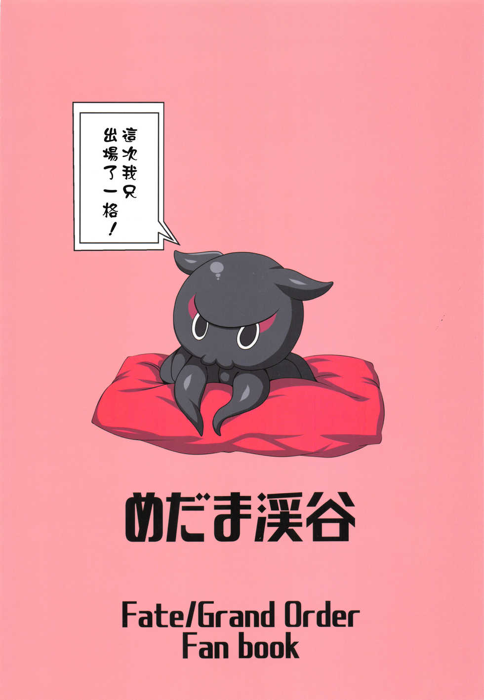 (C96) [Medama Keikoku (Mebura)] Shittori Oei-chan to Kizuna Genkai Toppa (Fate/Grand Order) [Chinese] [好野尻漢化] - Page 28