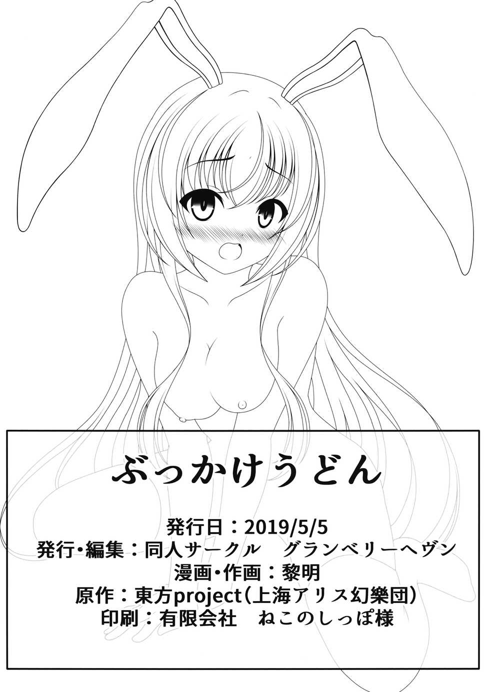 (Reitaisai 16) [Granberry Heaven (Reimei)] Bukkake Udon (Touhou Project) - Page 18