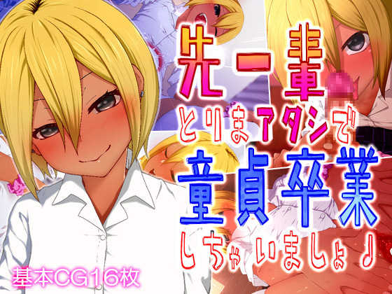 [Rakuichimonji (Prophecy)] Senpai♪ Torima Atashi de Doutei Sotsugyou Shichaimasho♪ - Page 1