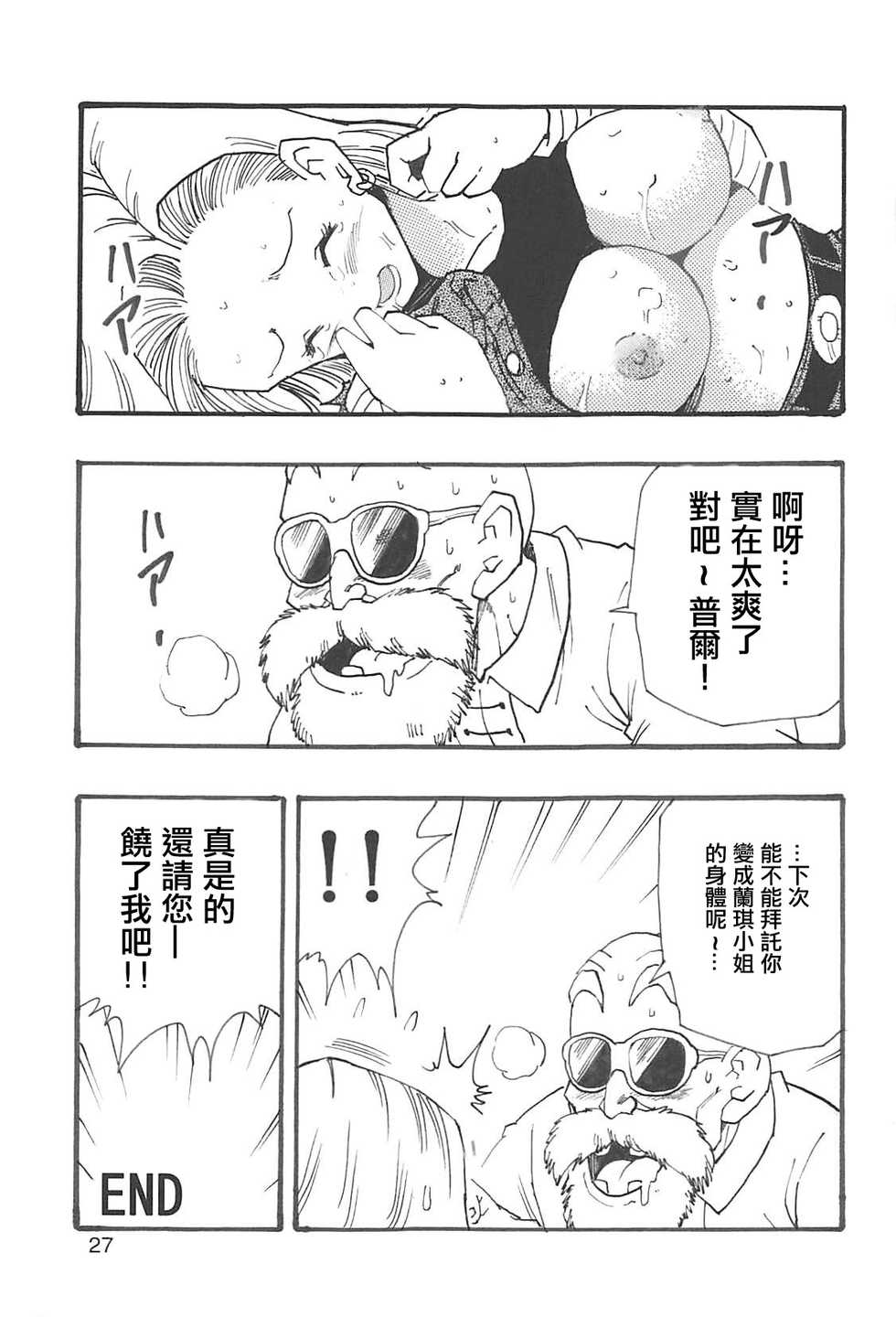 [Monkees (Young Jijii)] Dragon Ball Girls Collection 1 Fukkokuban (Dragon Ball Z) [Chinese] [HubJohn&不咕鳥漢化] - Page 28