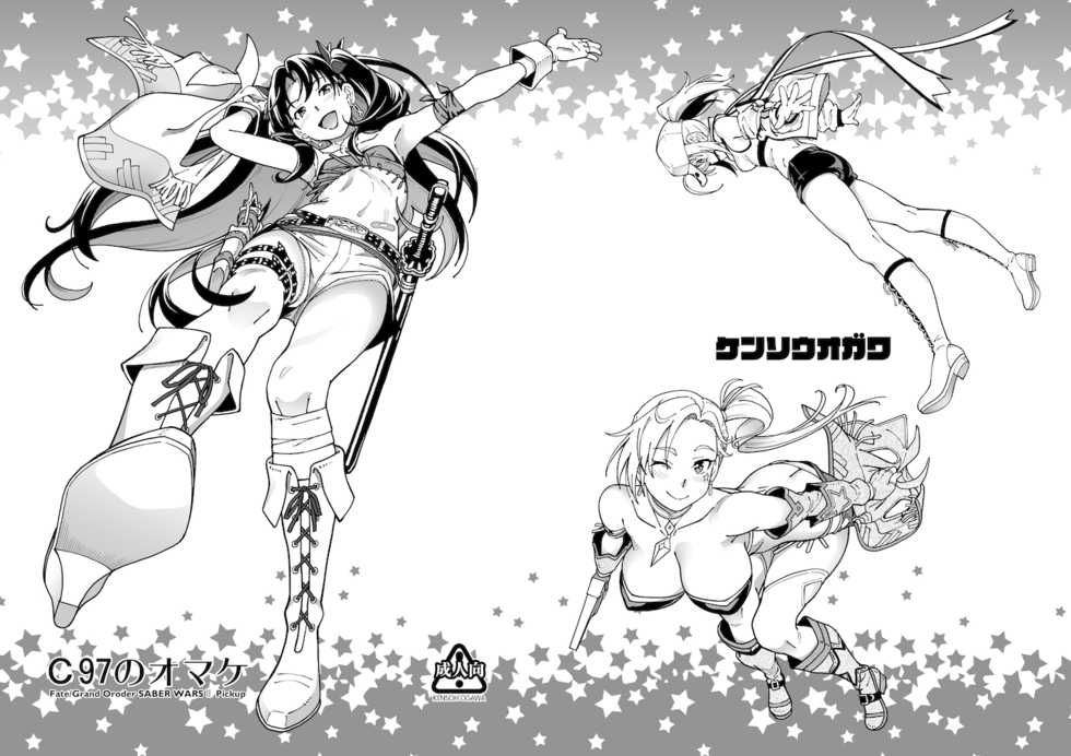 [Kensoh Ogawa (Fukudahda)] C97 no Omake (Fate/Grand Order) [Digital] - Page 1