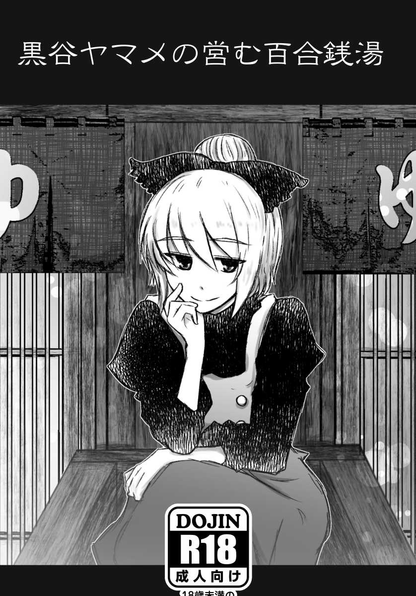 [Hyappo Hissatsu (Nodoka)] Kurodani Yamame no Itonamu Yuri Sentou (Touhou Project) [Digital] - Page 1