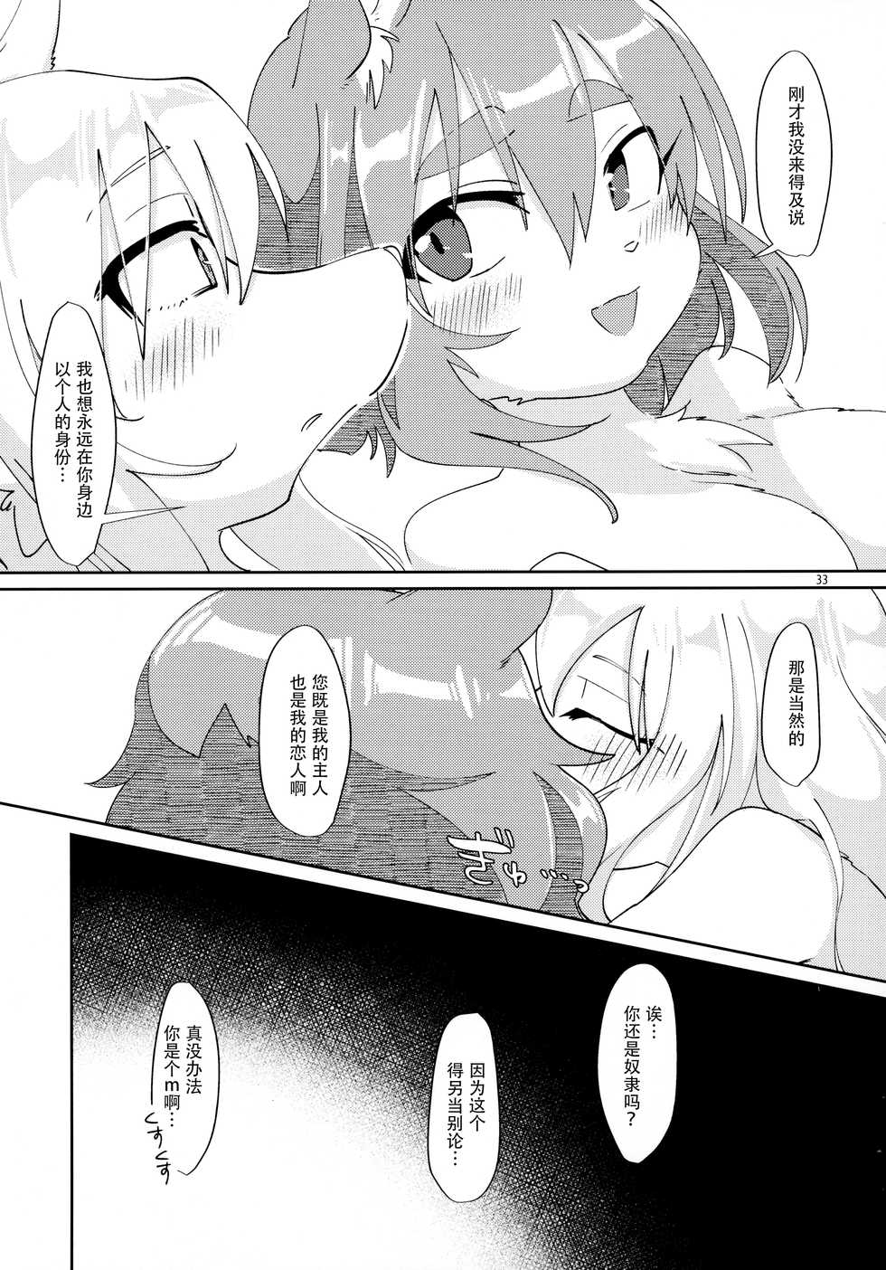 (Kemoket 8) [Nenneko Tanuki (Tanutan)] Watashi no Goshujin-sama 2 [Chinese] [脸肿汉化组] - Page 33