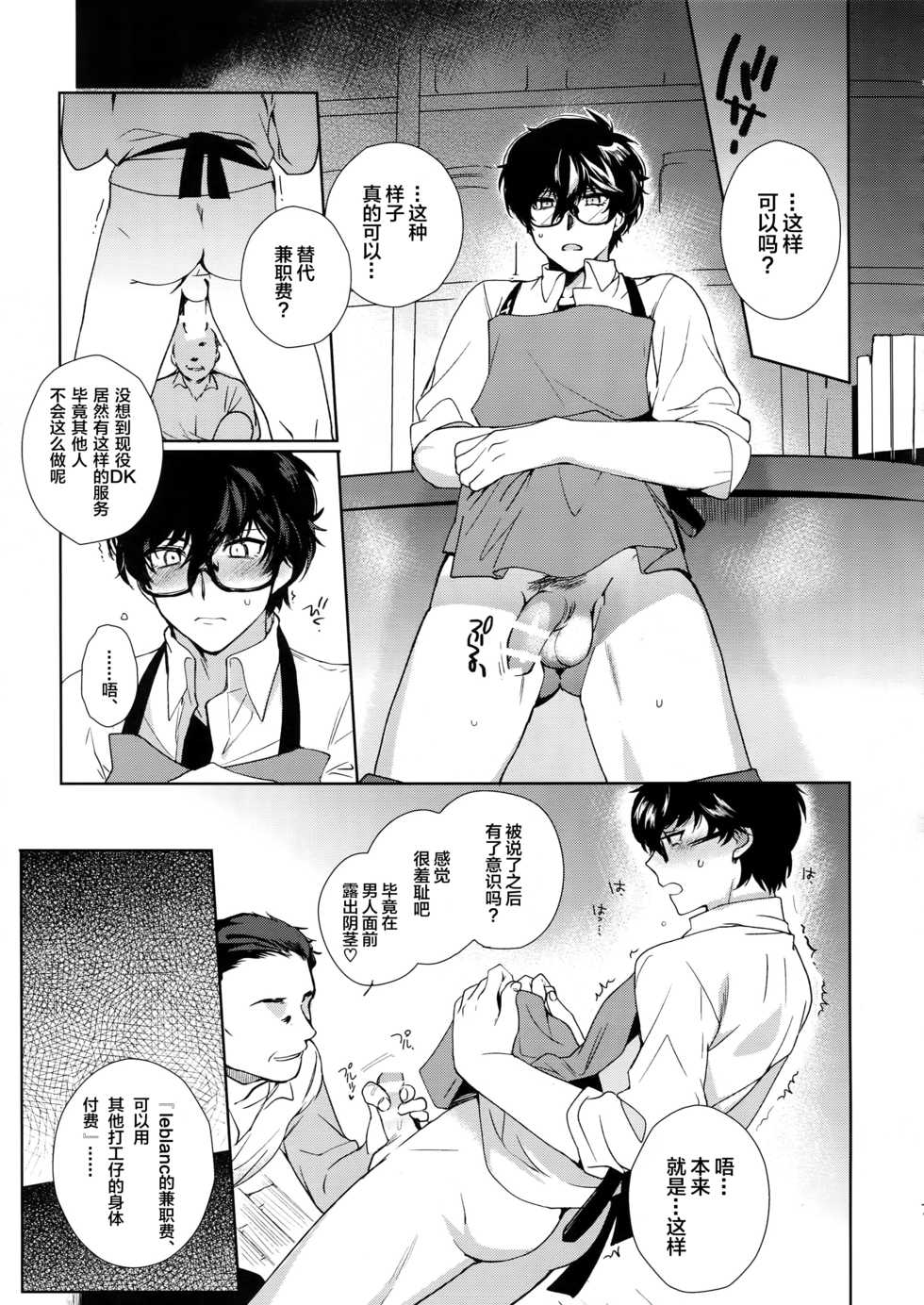 (Youkoso Velvet Room 3) [downbeat (Kirimoto Yuuji)] Cafe LeBlanc no Beit-kun ni Saimin (Persona 5) [Chinese] [逃亡者x新桥月白日语社汉化] - Page 6