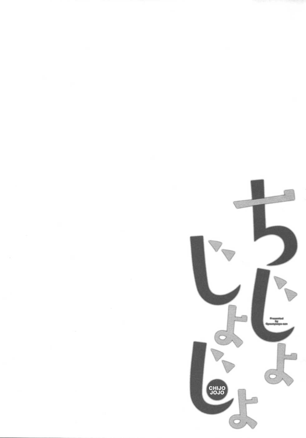 (C95) [Gyuunyuuya-san (Gyuunyuu Nomio, Dekochin Hammer)] Chijojojo 3 [Chinese] [绅士仓库汉化] - Page 29