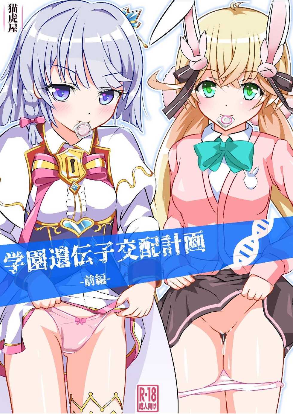 [Nekotoraya (Neko Totora)] Gakuen Idenshi Kouhai Keikaku -Zenpen- (Shironeko Project) - Page 1