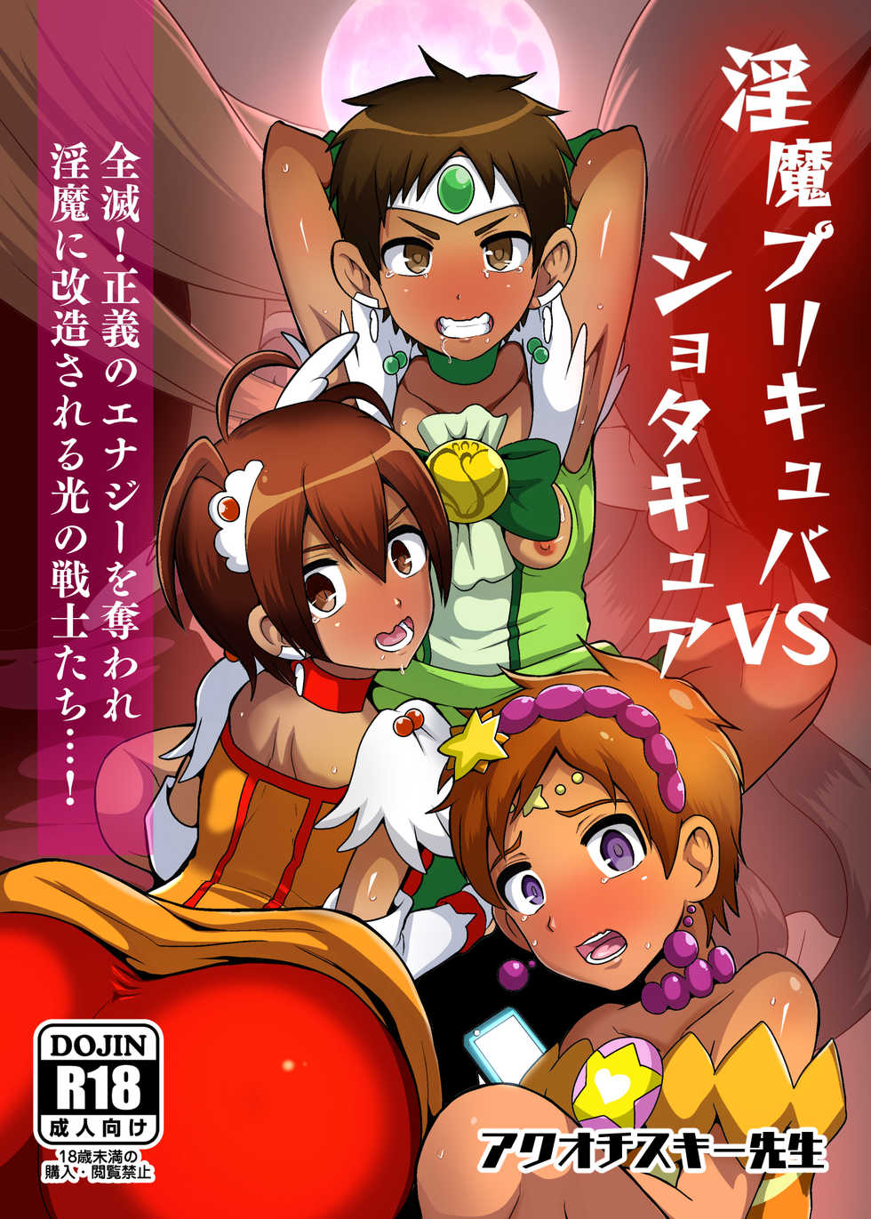 [Akuochisukii Kyoushitsu (Akuochisukii Sensei)] Preccubus v.s. Shota Cure (Futari wa Pretty Cure) [Digital] - Page 1