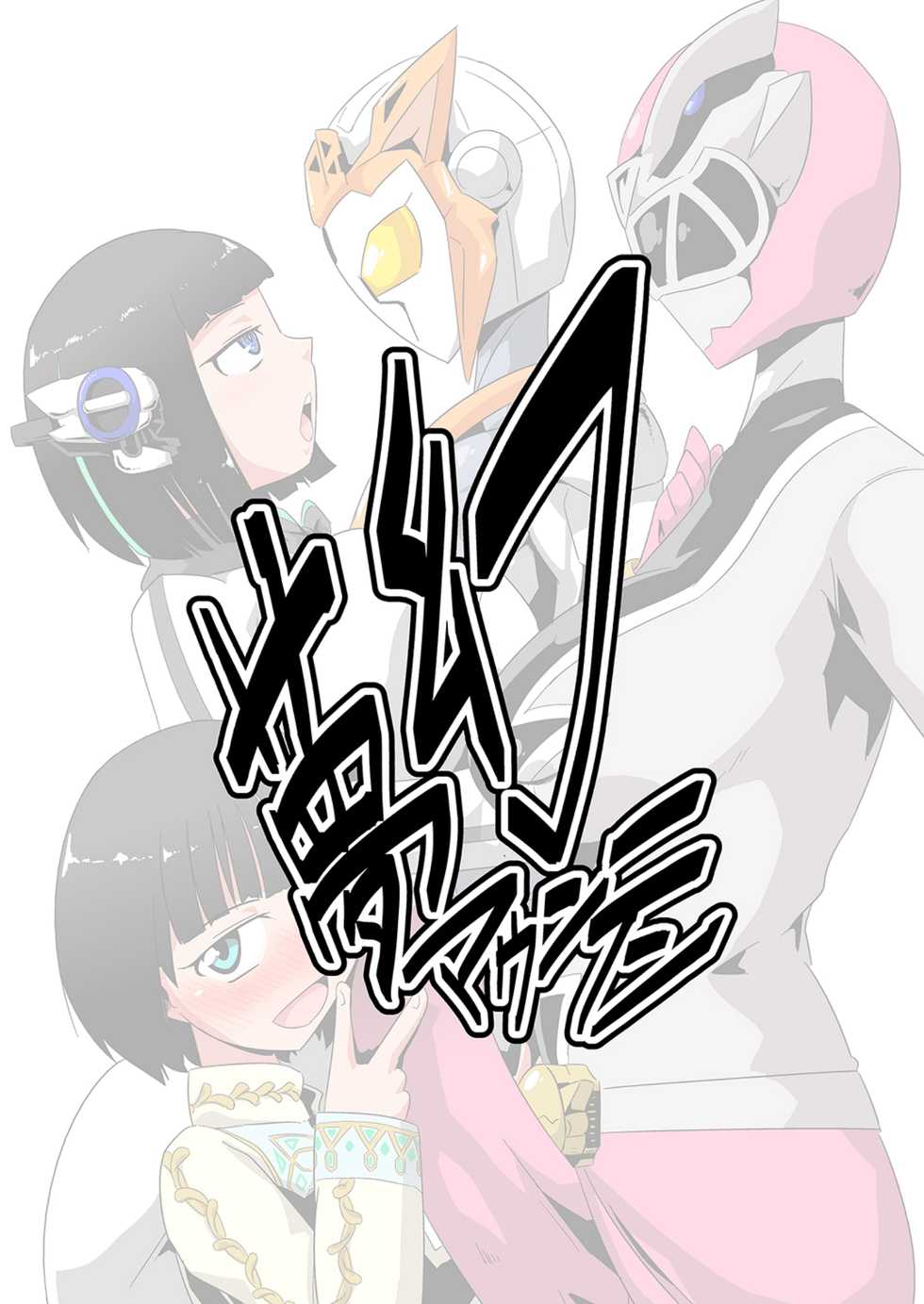 [Mugen Mountain (Basuta)] Nichi Asa Heroine Futanari Chinchin Sakusei Time (Kamen Rider Zero-One, Super Sentai) [Digital] - Page 20