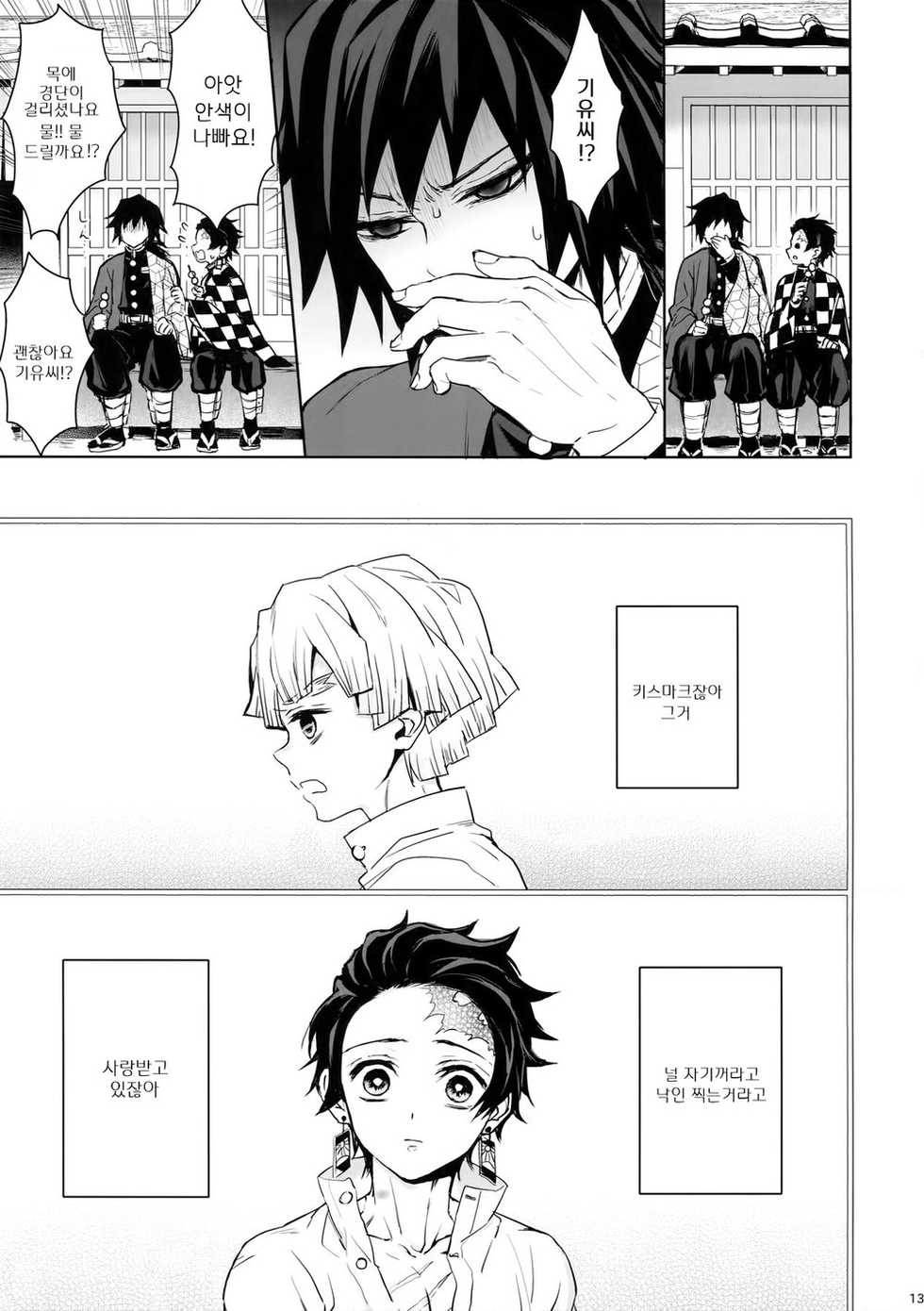 (Nichirin Kitan 4) [Terepirin (goshi)] Douka, Hone no Zui made | 부디, 뼛속까지 (Kimetsu no Yaiba) [Korean] [김루] - Page 12