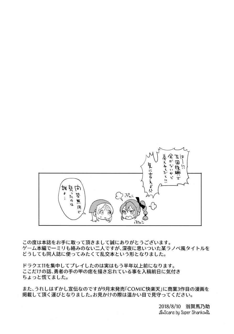 (C94) [UMA Goya (Okinaga Umanosuke)] Ore no Osananajimi to Aibou no Imouto ga Shuraba Sugiru!? (Dragon Quest XI) - Page 19