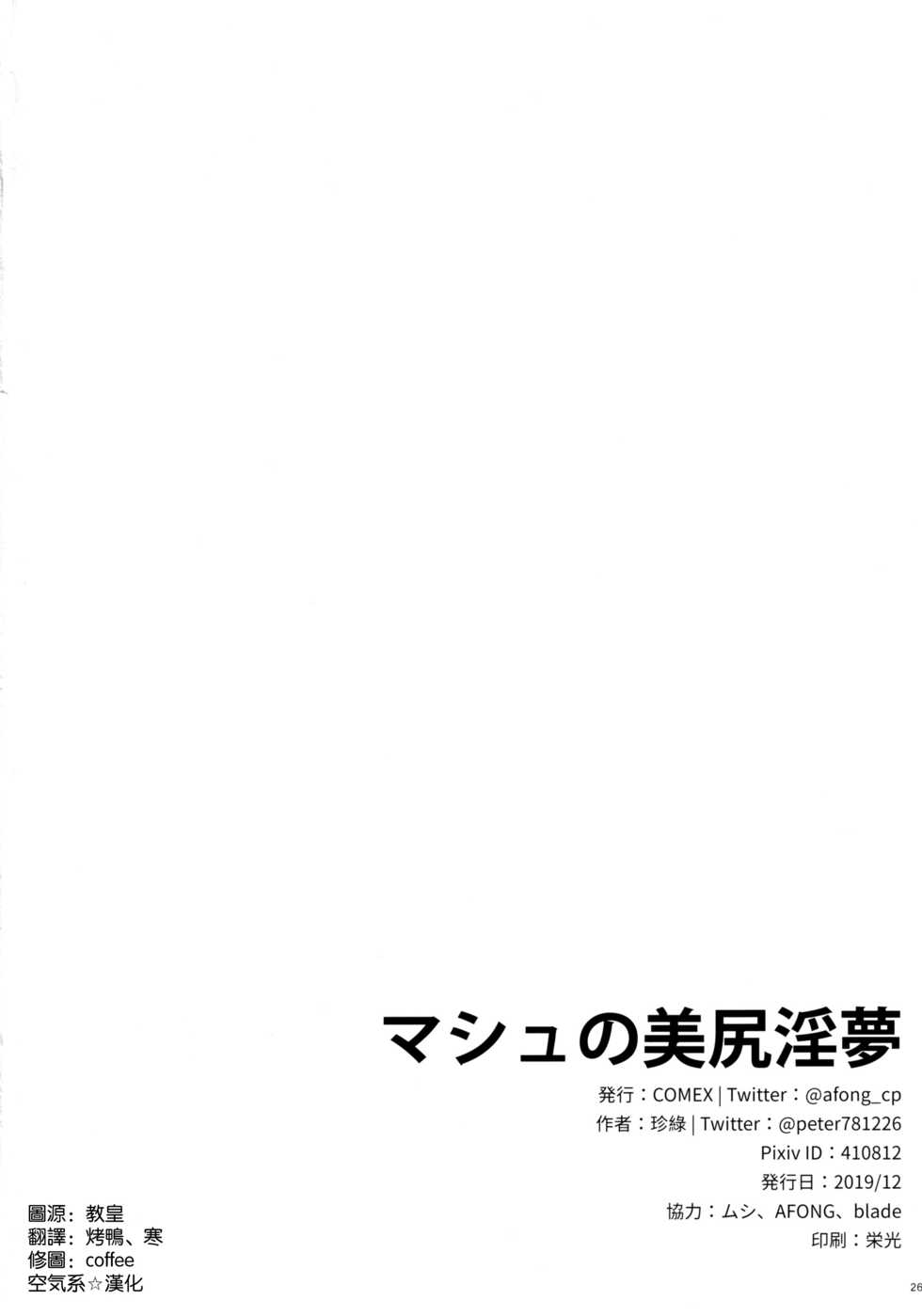 (C97) [COMEX (Zhen Lu)] Mash no Bishiri Inmu (Fate/Grand Order) [Chinese] [空気系☆漢化] - Page 25