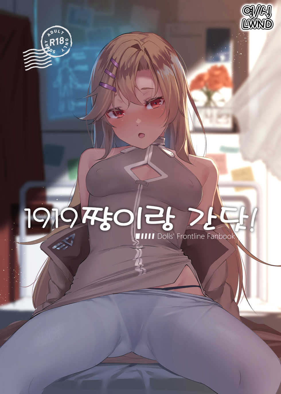 (C97) [10pasec no Kanata (Satsuki Neko)] 1919-chan to Iku! | 1919쨩이랑 간닷! (Girls' Frontline) [Korean] [LWND] - Page 1