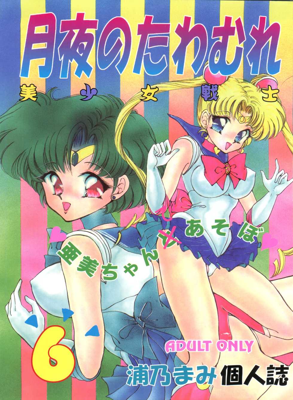 [TRAP (Urano Mami)] Tsukiyo no Tawamure 6 (Bishoujo Senshi Sailor Moon) - Page 1