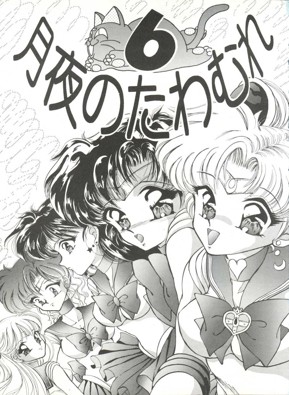 [TRAP (Urano Mami)] Tsukiyo no Tawamure 6 (Bishoujo Senshi Sailor Moon) - Page 3