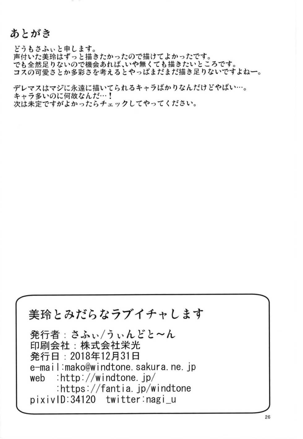 [Windtone (Safi)] Mirei to Midarana Love Icha Shimasu (THE IDOLM@STER CINDERELLA GIRLS) [Chinese] [靴下汉化组] [Digital] - Page 26