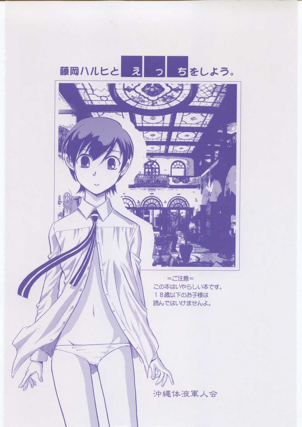 (C70) [Okinawa Taieki Gunjinkai (Yasunaga Kouichirou)] Fujioka Haruhi to Ecchi o Shiyou. (Ouran High School Host Club) [English] [constantly] - Page 26