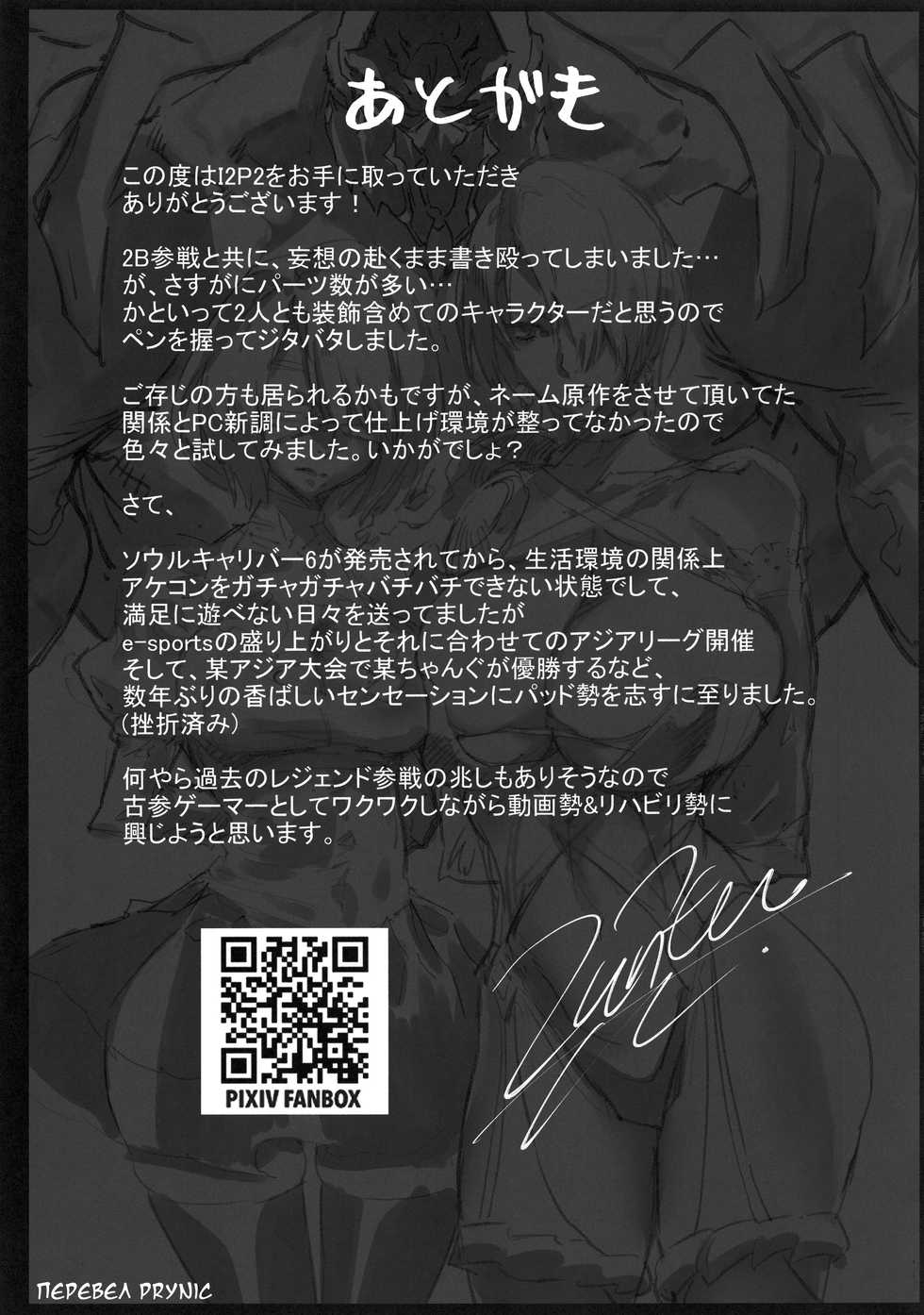 (C96) [UNDER CONTROL (zunta)] I2P2 (SoulCalibur, NieR:Automata) [Russian] {prynic} - Page 24