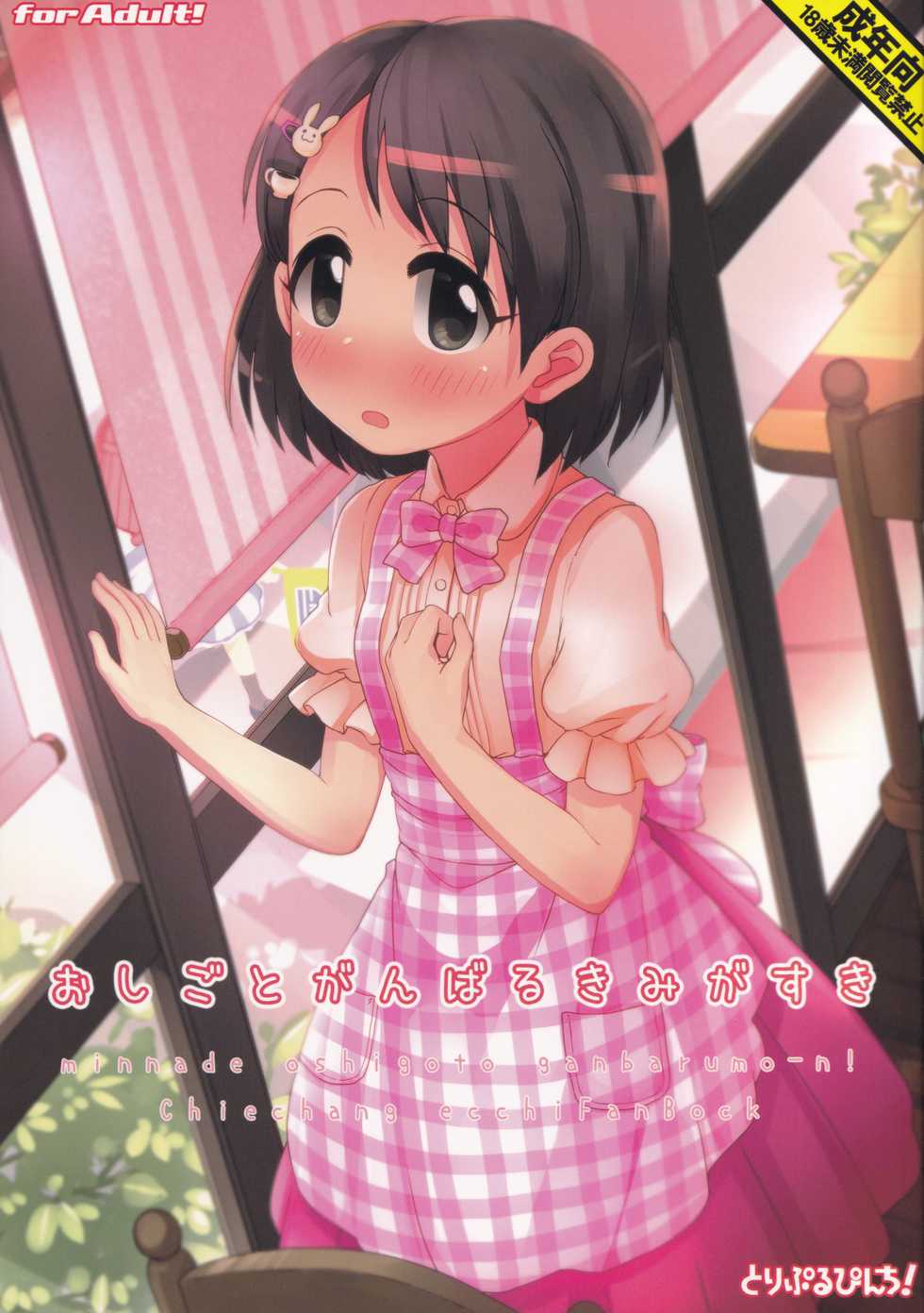 (C96) [Triple Pinch! (Hikami Izuto)] Oshigoto Ganbaru Kimi ga Suki (THE IDOLM@STER CINDERELLA GIRLS) - Page 1