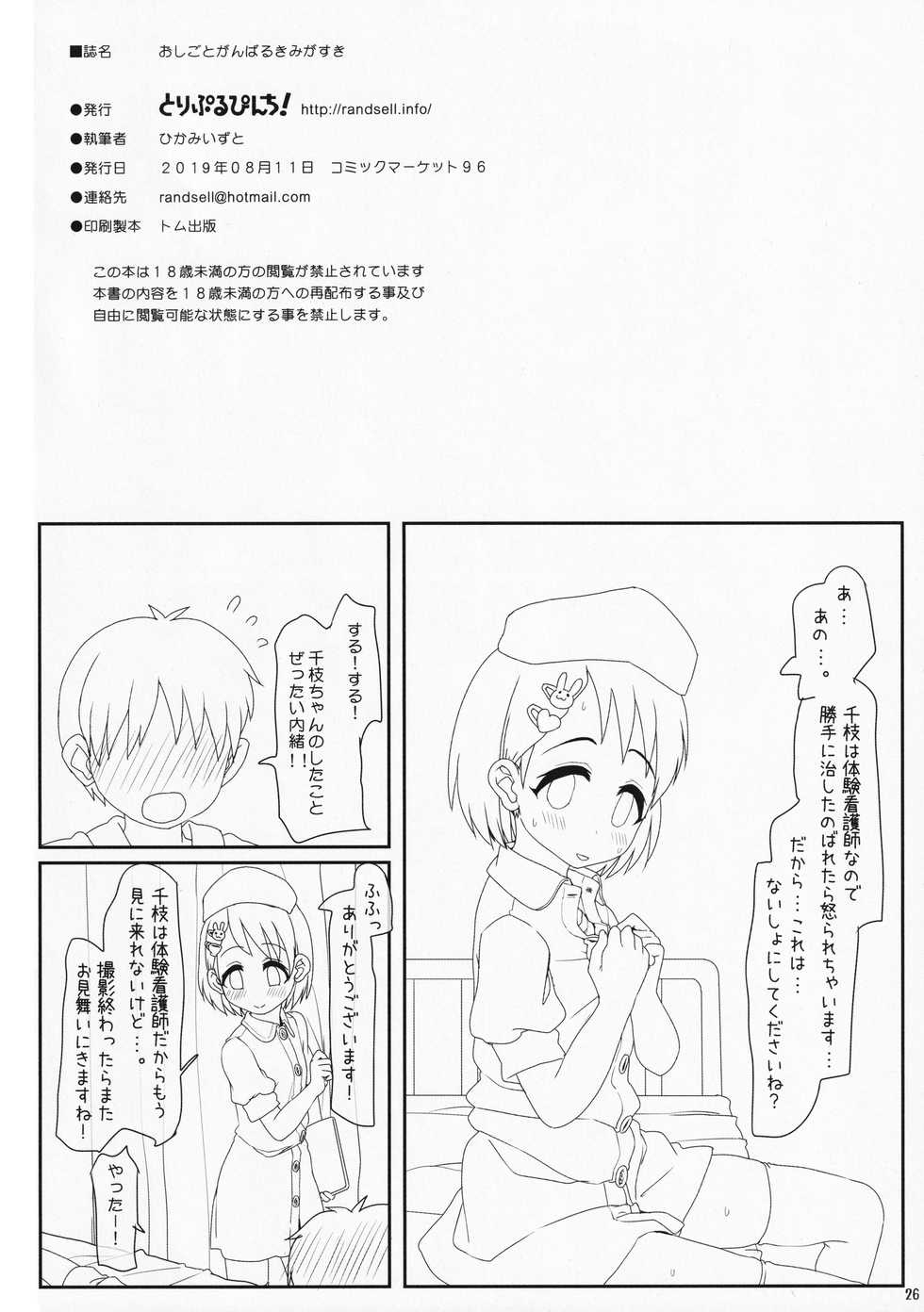(C96) [Triple Pinch! (Hikami Izuto)] Oshigoto Ganbaru Kimi ga Suki (THE IDOLM@STER CINDERELLA GIRLS) - Page 26